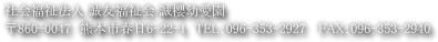 社会福祉法人 誠友福祉会 誠櫻幼愛園 〒860-0017 熊本市春日6-22-1 TEL.096-353-2927 FAX.096-353-2940