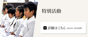 特別活動