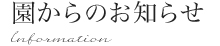園からのお知らせ
