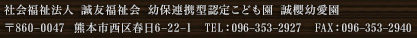 社会福祉法人 誠友福祉会 誠櫻幼愛園 〒860-0017 熊本市西区春日6-22-1 TEL.096-353-2927 FAX.096-353-2940