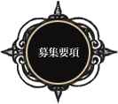 2016年募集要項