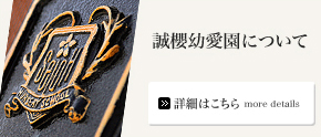 誠櫻幼愛園について